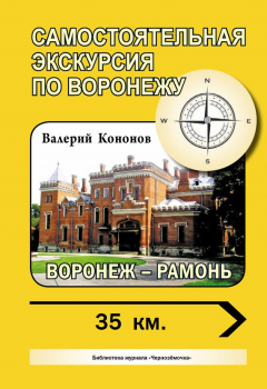 Книга Воронеж – Рамонь на ReadRate.com книга Воронеж – Рамонь