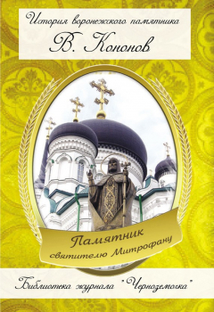 Книга Памятник святителю Митрофану на ReadRate.com книга Памятник святителю Митрофану