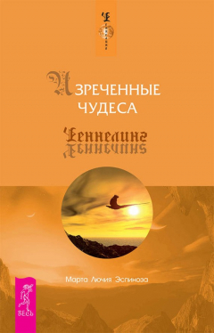 Книга Изреченные чудеса на ReadRate.com книга Изреченные чудеса
