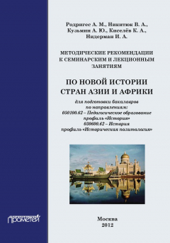 Книга Методические рекомендации к семинарским и лекционным занятиям по новой истории стран Азии и Африки на ReadRate.com книга Методические рекомендации к семинарским и лекционным занятиям по новой истории стран Азии и Африки