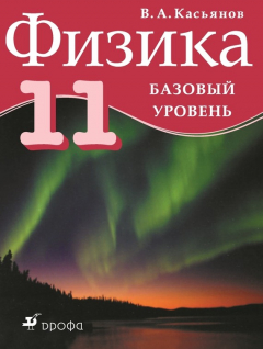 Книга Физика. Базовый уровень. 11 класс на ReadRate.com книга Физика. Базовый уровень. 11 класс