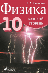 книга Физика. 10 класс. Базовый уровень