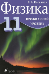 книга Физика. 11 класс. Профильный уровень