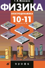 книга Физика. Электродинамика. 10–11 класс. Профильный уровень