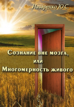 Книга Сознание вне мозга, или Многомерность живого на ReadRate.com книга Сознание вне мозга, или Многомерность живого