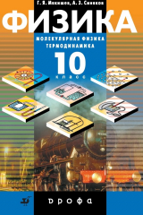книга Физика. Молекулярная физика. Термодинамика. 10 класс. Профильный уровень