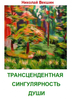 Книга Трансцендентная сингулярность души (сборник) на ReadRate.com книга Трансцендентная сингулярность души (сборник)