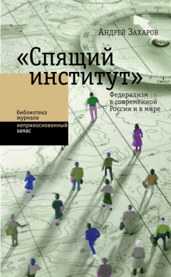 Книга «Спящий институт». Федерализм в современной России и в мире на ReadRate.com книга «Спящий институт». Федерализм в современной России и в мире