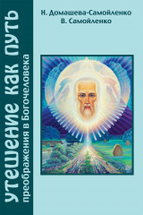 книга Утешение как Путь преображения Богочеловека