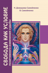 книга Свобода как условие позитивного изменения судьбы