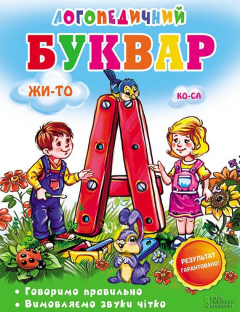 Книга Логопедичний буквар. Говоримо правильно. Вимовляємо звуки чітко на ReadRate.com книга Логопедичний буквар. Говоримо правильно. Вимовляємо звуки чітко