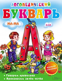 Книга Логопедический букварь. Говорим правильно. Произносим звуки четко на ReadRate.com книга Логопедический букварь. Говорим правильно. Произносим звуки четко