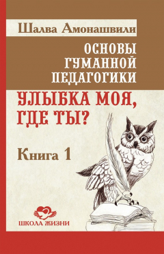Книга Основы гуманной педагогики. Книга 1. Улыбка моя, где ты? на ReadRate.com книга Основы гуманной педагогики. Книга 1. Улыбка моя, где ты?