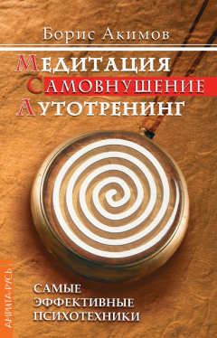 Книга Медитация. Самовнушение. Аутотренинг. Самые эффективные психотехники на ReadRate.com книга Медитация. Самовнушение. Аутотренинг. Самые эффективные психотехники