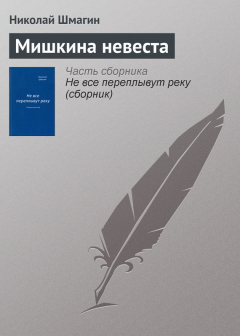 Книга Мишкина невеста на ReadRate.com книга Мишкина невеста