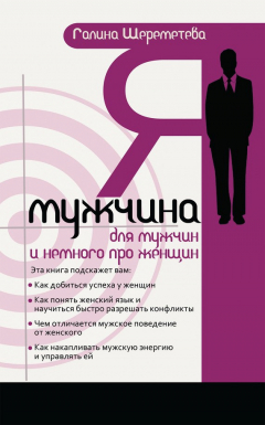 Книга Я – мужчина. Для мужчин, и немного про женщин на ReadRate.com книга Я – мужчина. Для мужчин, и немного про женщин