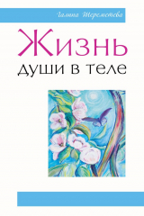 книга Жизнь души в теле