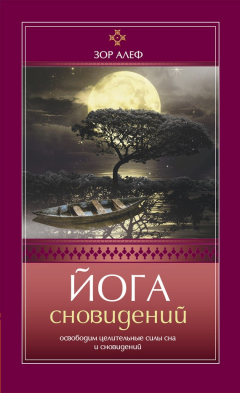 Книга Йога сновидений. Освободим целительные силы сна и сновидений на ReadRate.com книга Йога сновидений. Освободим целительные силы сна и сновидений