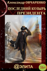 книга Последний козырь Президента