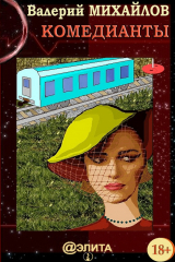книга Комедианты