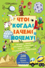 книга Что? Когда? Зачем? Почему?