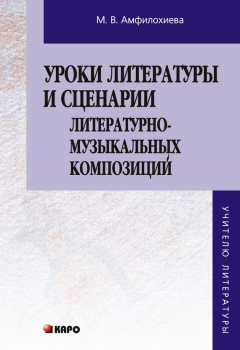 Книга Уроки литературы и сценарии литературно-музыкальных композиций. Книга для учителя на ReadRate.com книга Уроки литературы и сценарии литературно-музыкальных композиций. Книга для учителя