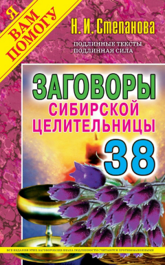 Книга Заговоры сибирской целительницы. Выпуск 38 на ReadRate.com книга Заговоры сибирской целительницы. Выпуск 38