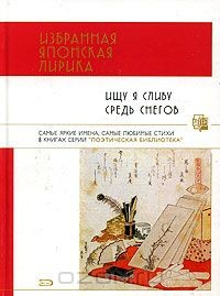 Книга Ищу я сливу средь снегов. Избранная японская лирика на ReadRate.com книга Ищу я сливу средь снегов. Избранная японская лирика