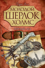 книга Черный лед