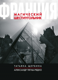 Книга Франция. Магический шестиугольник на ReadRate.com книга Франция. Магический шестиугольник