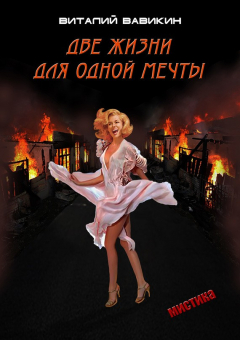 Книга Две жизни для одной мечты на ReadRate.com книга Две жизни для одной мечты
