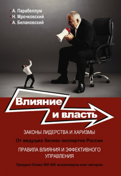 Книга Влияние и власть. Беспроигрышные техники на ReadRate.com книга Влияние и власть. Беспроигрышные техники