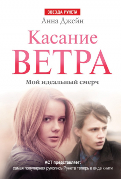 Книга Касание ветра. Мой идеальный смерч на ReadRate.com книга Касание ветра. Мой идеальный смерч