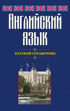 Книга Английский язык. Краткий справочник на ReadRate.com книга Английский язык. Краткий справочник