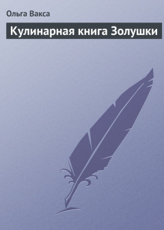 Книга Кулинарная книга Золушки на ReadRate.com книга Кулинарная книга Золушки