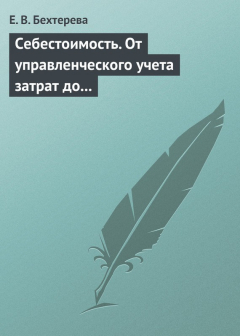 Книга Себестоимость. От управленческого учета затрат до бухгалтерского учета расходов на ReadRate.com книга Себестоимость. От управленческого учета затрат до бухгалтерского учета расходов