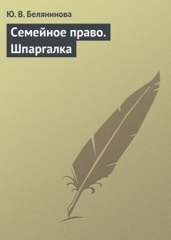 Книга Семейное право. Шпаргалка на ReadRate.com книга Семейное право. Шпаргалка