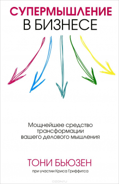 Книга Супермышление в бизнесе на ReadRate.com книга Супермышление в бизнесе