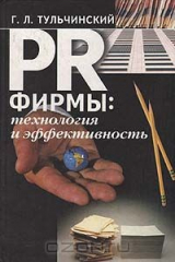 книга PR фирмы: технология и эффективность