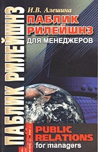 Книга Паблик Рилейшнз для менеджеров/Public Relations for Managers на ReadRate.com книга Паблик Рилейшнз для менеджеров/Public Relations for Managers