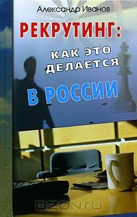 Книга Рекрутинг. Как это делается в России на ReadRate.com книга Рекрутинг. Как это делается в России