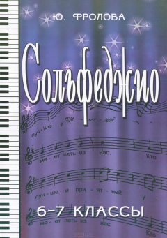 Книга Сольфеджио. 6-7 классы. Учебное пособие на ReadRate.com книга Сольфеджио. 6-7 классы. Учебное пособие