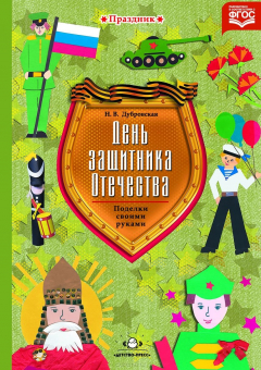 Книга День защитника Отечества. Поделки своими руками на ReadRate.com книга День защитника Отечества. Поделки своими руками