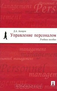 Книга Управление персоналом на ReadRate.com книга Управление персоналом