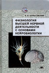 Книга Физиология высшей нервной деятельности с основами нейробиологии на ReadRate.com книга Физиология высшей нервной деятельности с основами нейробиологии
