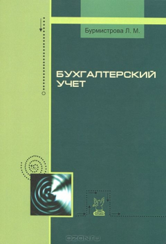 Книга Бухгалтерский учет. Учебное пособие на ReadRate.com книга Бухгалтерский учет. Учебное пособие