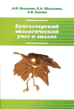 Книга Бухгалтерский экологический учет и анализ. Учебное пособие на ReadRate.com книга Бухгалтерский экологический учет и анализ. Учебное пособие