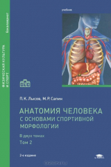 книга Анатомия человека (с основами спортивной морфологии). Учебник. В 2 томах. Том 2