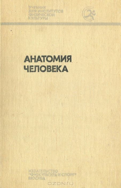 Книга Анатомия человека. Учебник на ReadRate.com книга Анатомия человека. Учебник