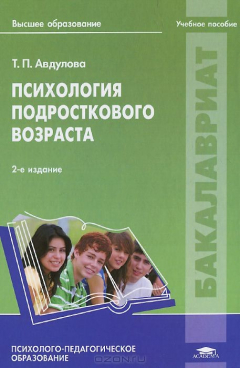 Книга Психология подросткового возраста: Учебное пособие. 2-е изд., стер. Авдулова Т.П. на ReadRate.com книга Психология подросткового возраста: Учебное пособие. 2-е изд., стер. Авдулова Т.П.